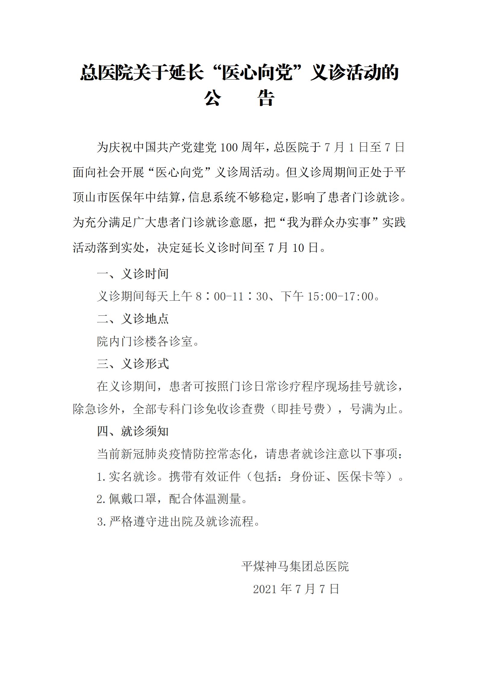 20210707總醫(yī)院關于延長“醫(yī)心向黨”義診周活動的公告(1)_01.jpg